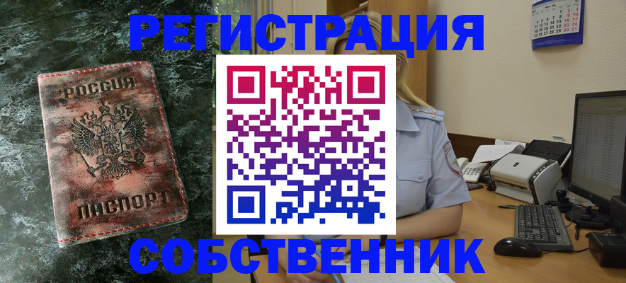 временная регистрация собственник в Когалыме